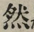 文字然