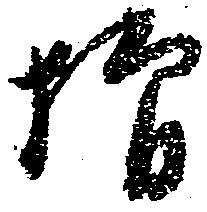 位置定マレル増