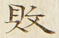 文字 敗