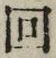 文字回