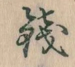 Đã định vị 銭