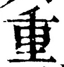 文字重
