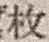 文字枚