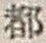 文字 都