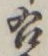 文字右