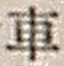 “車”字