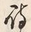 字待