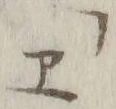 文字 エ