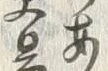 文字老