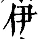 文字伊