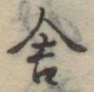 位置定マレル舎