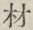 Chữ 材