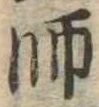 師，已得其位