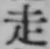 글자 走