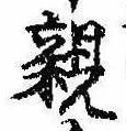已定位親