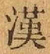 「漢」字