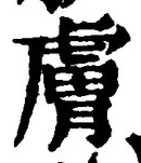 Character 膚