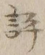 文字評