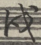 Located 戌