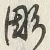 Character 彫