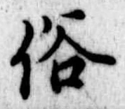 位置 確認된 俗