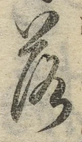 字落