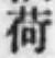 「荷」字