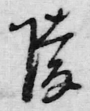 文字後