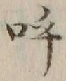 文字呼