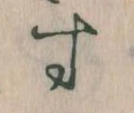 位置定マレルす
