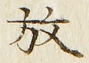 文字 放