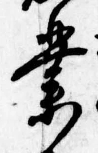 業，已得其位