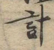 已定位計