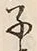 字子