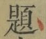 「題」字