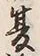 字中