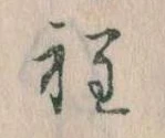 Đã định vị 程
