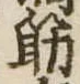 筋の位置