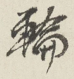 字輪