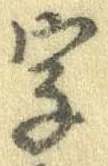 位置 確認된 字