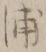 字浦