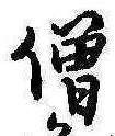 Located 僧