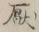 文字厭