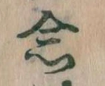 已定位念