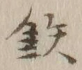 Chữ 鉄