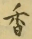 「香」字