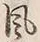 “仕”字