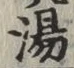 「湯」字