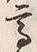 “高”字