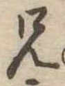 兄，已得其位
